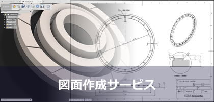 図面作成サービス