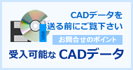 受付可能なCADデータ