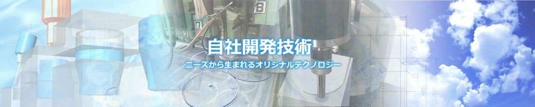 自社開発技術イメージ