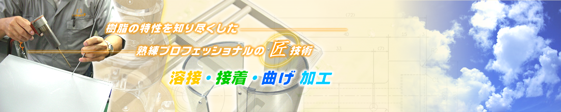 プラスチック接着・溶接・曲げ加工