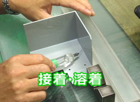 プラスチック接着・溶着加工