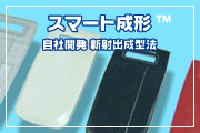 スマート成形（新しい射出成型法）