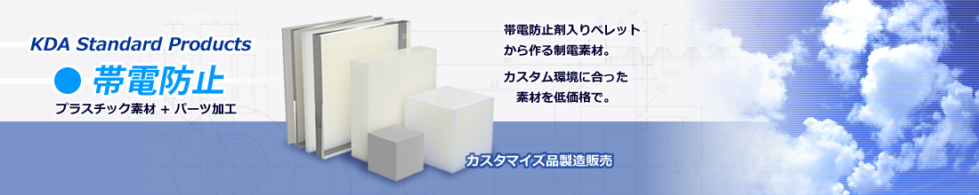 制電（帯電防止）プラスチック素材