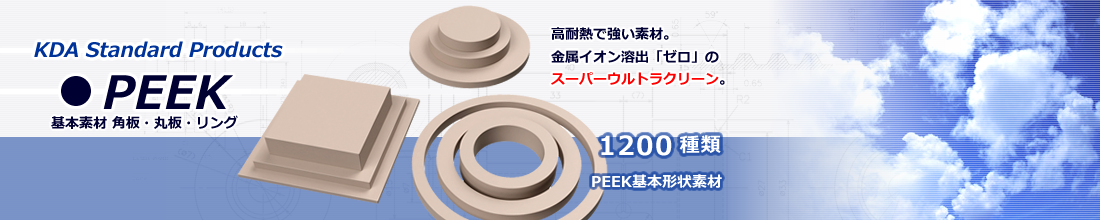 PEEK丸板素材（ナチュラル）｜KDAのプラスチック加工技術
