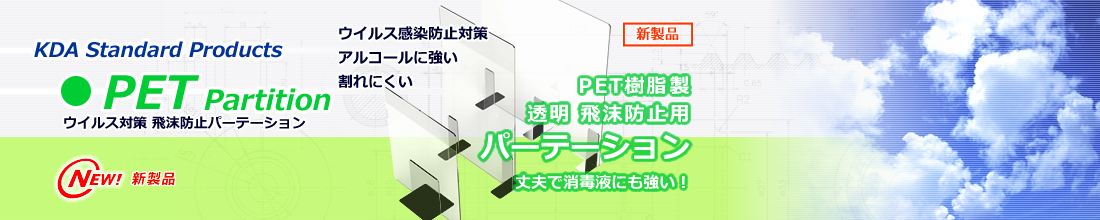 PET樹脂製飛沫防止パーテーション