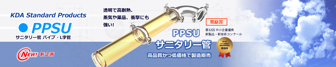 PPSUサニタリー管