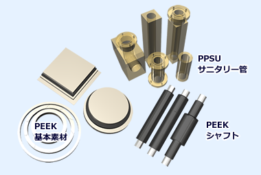 PEEK,PPS規格製品